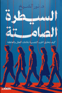 كتاب السيطرة الصامتة | حين تُدار العقول من خلف الستار
